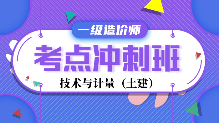 2020年【冲刺班】造价工程师--土建