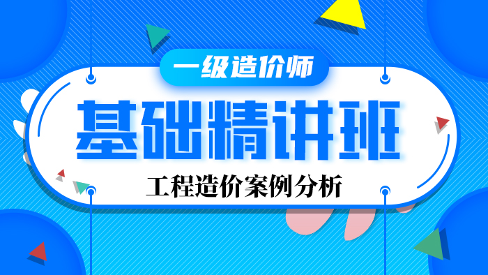 2020年【精讲班】造价工程师--交通（案例）