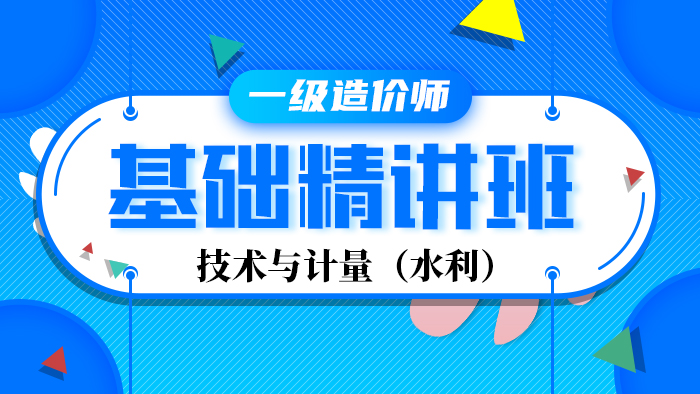 2020年【精讲班】造价工程师--水利（计量）