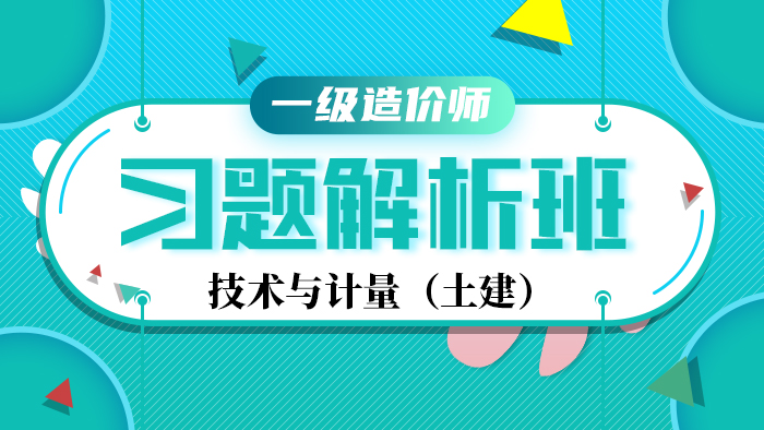 2020年【习题解析班】造价工程师--土建