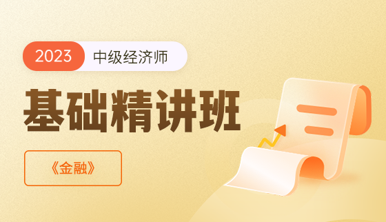 2023年中级经济师 金融【基础精讲班】