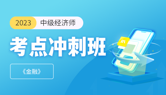 2023年中級經濟師 金融【沖刺班】