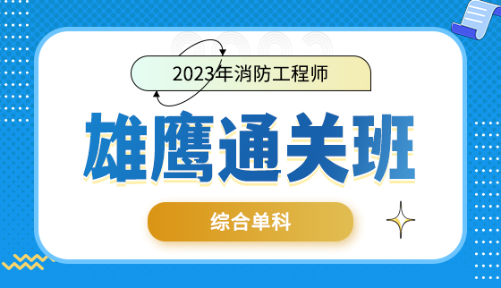 2023年消防工程师雄鹰班-综合单科