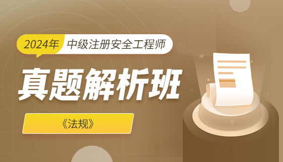 2024年中级注册安全工程师【真题班】-法规