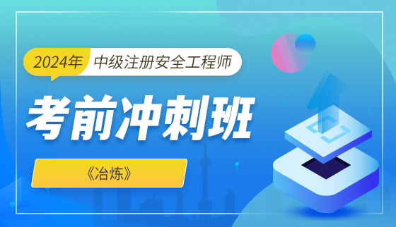 2024年中级注册安全工程师【冲刺班】-冶炼