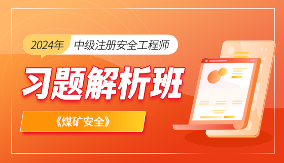 2024年中级注册安全工程师【习题班】-煤矿安全