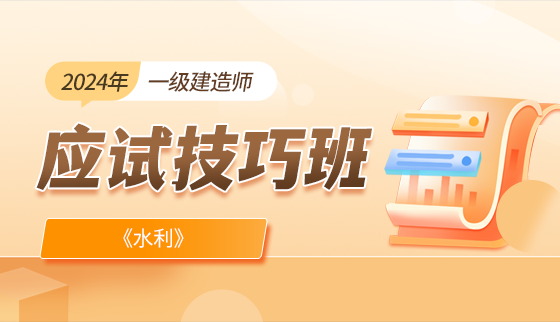 2024年一级建造师【应试技巧班】-水利