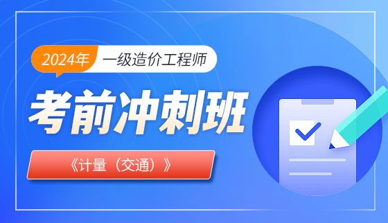 2024年一级造价工程师【冲刺班】-计量（交通）