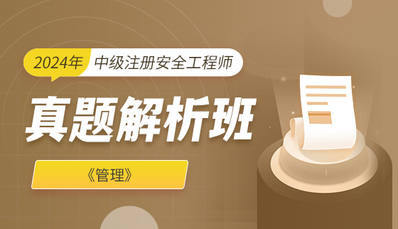 2024年中级注册安全工程师【真题班】-管理