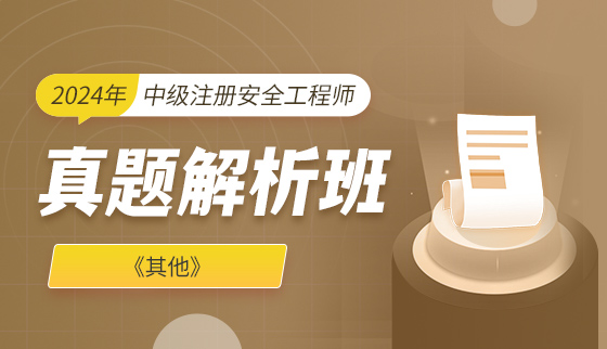 2024年中级注册安全工程师【真题班】-其他