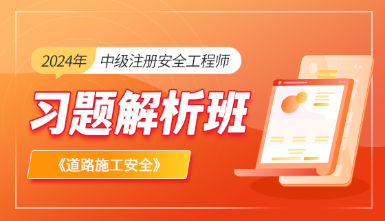 2024年中级注册安全工程师【习题班】-道路施工安全