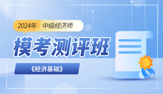 2024年中级经济师【模考测评班】-经济基础