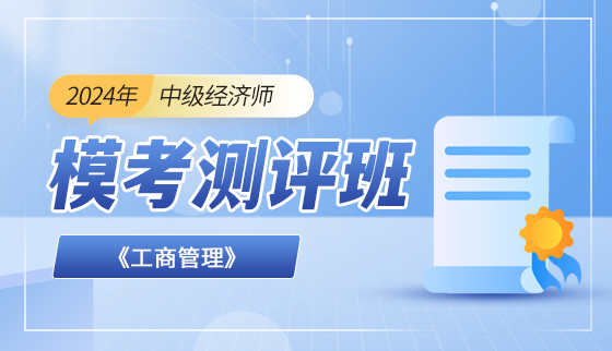 2024年中级经济师【模考测评班】-工商管理