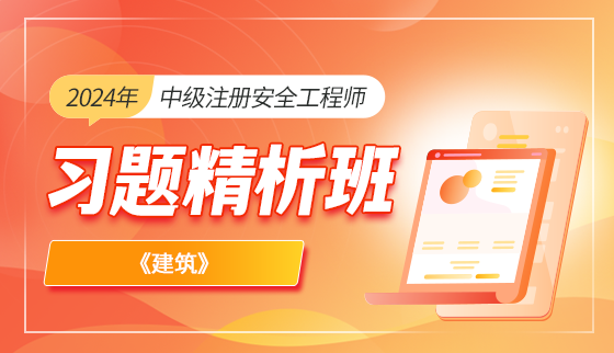 2024年中级注册安全工程师【习题精析班】-建筑