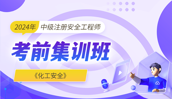 2024年注册安全工程师【考前集训】-化工安全