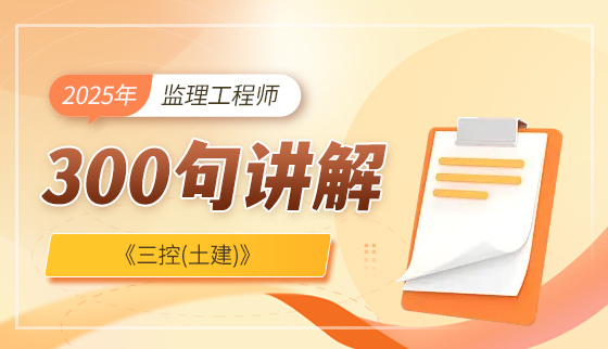 2025年监理工程师【300句讲解】——三控（土建）