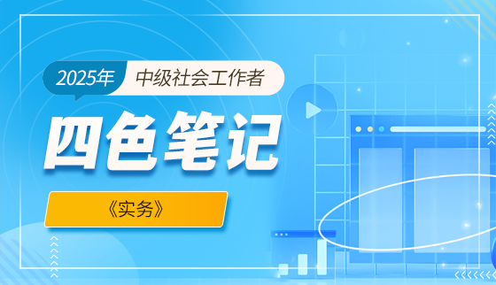 2025年中级社会工作者【四色笔记】-实务