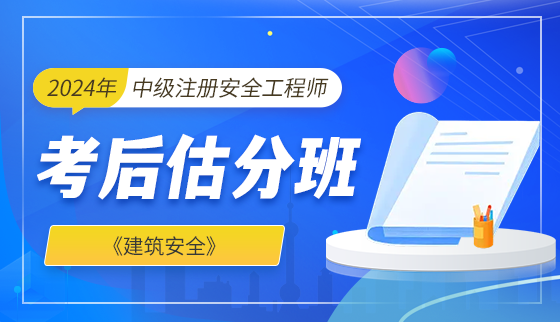 2024年注册安全工程师【考后估分班】-建筑安全