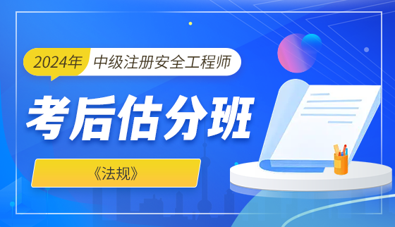 2024年注册安全工程师【考后估分班】-法规