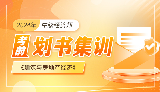 2024年中级经济师【考前划书集训】-建筑与房地产经济