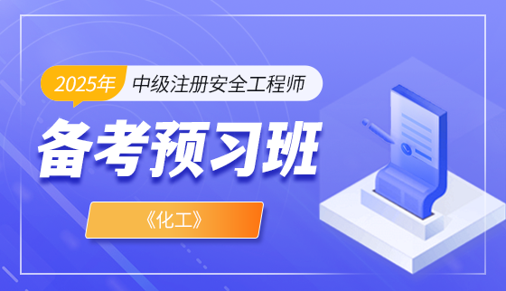 2025年注册安全工程师【备考预习班】-化工