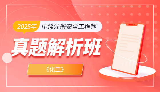 2025年注册安全工程师【真题解析班】-化工