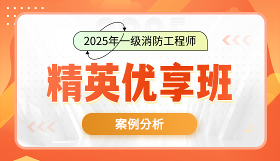 2025年一级消防工程师-精英优享班-案例分析