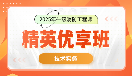 2025年一级消防工程师-精英优享班-技术实务