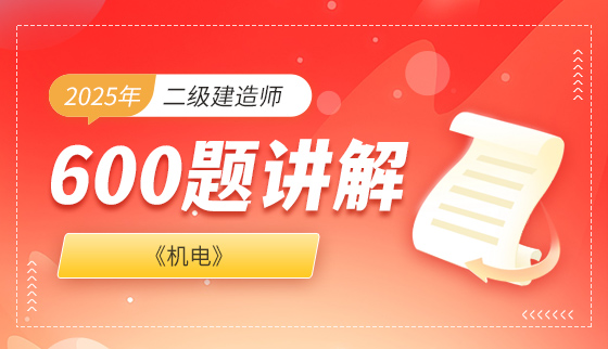 2025年二级建造师【600题讲解】-机电