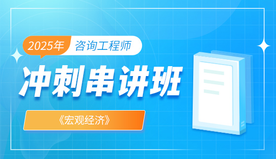 2025年咨询工程师【冲刺串讲班】-宏观经济