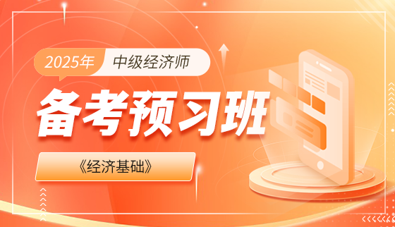 2025年中级经济师【备考预习班】-经济基础