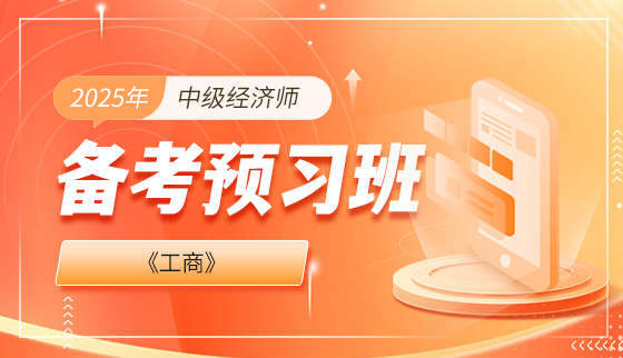 2025年中级经济师【备考预习班】-工商