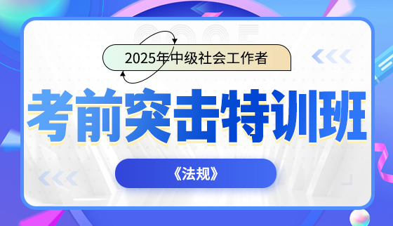 2025年中级社会工作者-考前突击特训班-法规