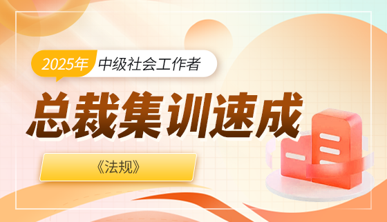 2025年（中级）社工-总裁集训速成-法规