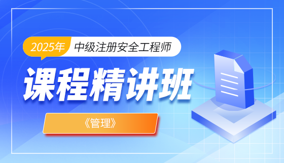 2025年注册安全工程师【课程精讲班】-管理
