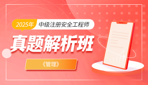 2025年注册安全工程师【真题解析班】-管理