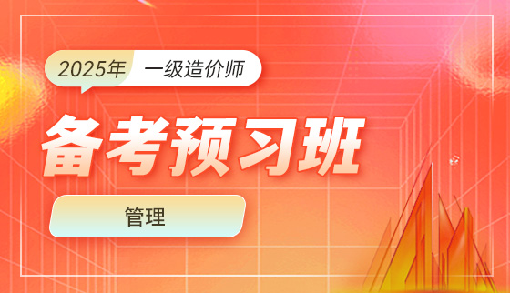 2025年一级造价工程师【备考预习班】-管理