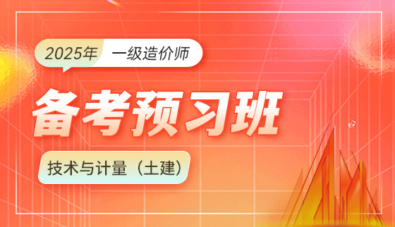 2025年一级造价工程师【备考预习班】-技术与计量（土建）