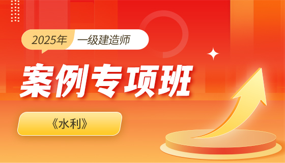 2025年一级建造师【案例专项】-水利
