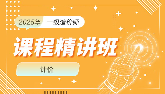 2025年一级造价工程师【课程精讲班】-计价