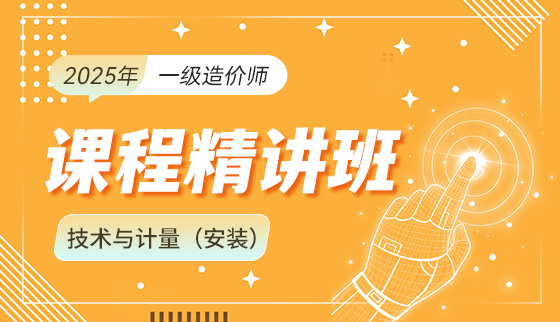 2025年一级造价工程师【精讲班】-技术与计量（安装）