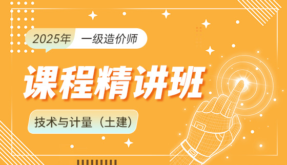 2025年一级造价工程师【精讲班】-技术与计量（土建）