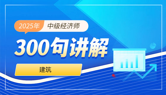 2025年中级经济师【300句讲解】-建筑