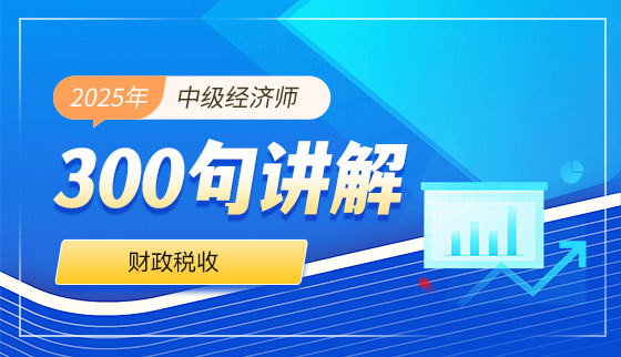 2025年中级经济师【300句讲解】-财税