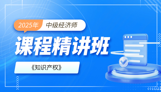 2025年中级经济师【课程精讲班】-知识产权