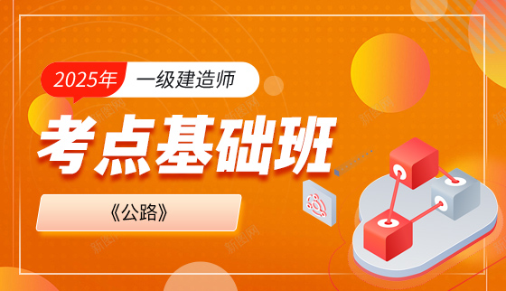 2025年一级建造师【考点基础】-公路