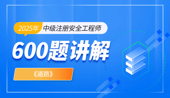 2025年中级注册安全工程师【600题讲解】-道路