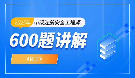2025年中级注册安全工程师【600题讲解】-化工