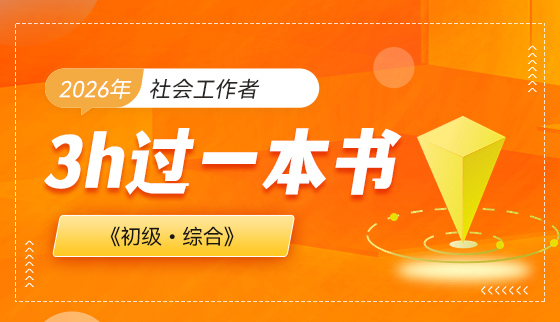 2026年（初级）社会工作者【3h过一本书】-综合