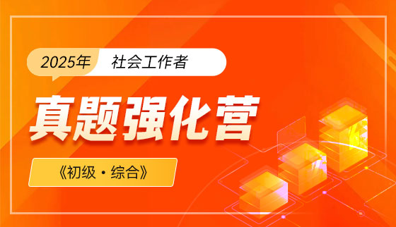 2026年（初级）社会工作者【真题强化营】-综合